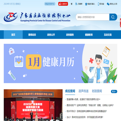 广东省疾病预防控制中心网站