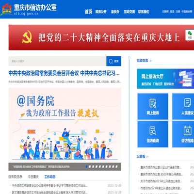 重庆市信访办公众信息网