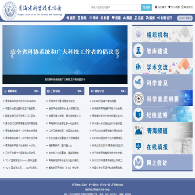 青海省科学技术协会